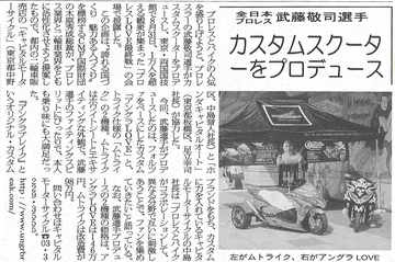 武藤敬司 カスタムスクーターをプロデュース