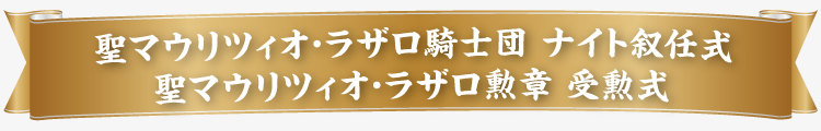 聖マウリツィオ・ラザロ騎士団 ナイト叙任式　聖マウリツィオ・ラザロ勲章 受勲式