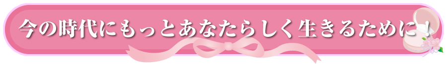 女性＆家族学 LRAの魅力