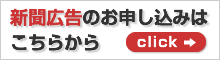 新聞広告の申し込み