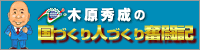 木原秀成の国づくり人づくり奮闘記