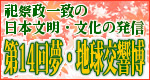 第１４回夢・地球交響博