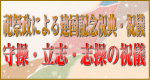 祀祭政による建国記念祝典・祝儀、守操･立志･志操の祝儀