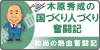 木原秀成の国づくり人づくり奮闘記