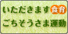 いただきます･ごちそうさま運動