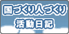 国づくり人づくり活動日記