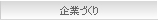 企業づくり