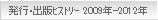 発行･出版ヒストリー2009年-2012年