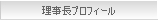 理事長プロフィール