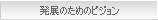 発展のためのビジョン