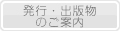 発行・出版物のご案内