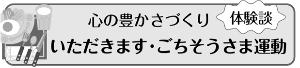 いただきます・ごちそうさま運動体験談