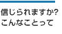 信じられますか？こんなことって