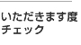 いただきます度チェック