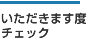 いただきます度チェック