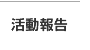 活動報告