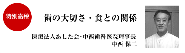 特別寄稿　中西 保二