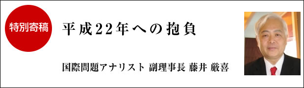 特別寄稿　平成22年への抱負 副理事長 藤井厳喜