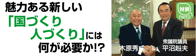 魅力ある新しい「国づくり･人づくり」には何が必要か？