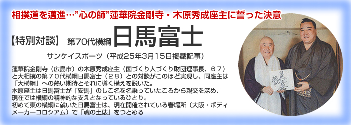 特別対談 第70第横綱日馬富士