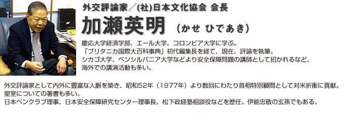 外交評論家／(社)日本文化協会 会長　加瀬英明