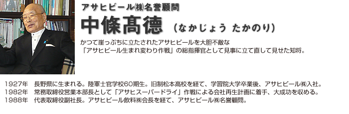 アサヒビール㈱名誉顧問　中條髙德