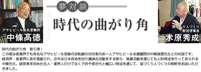 夢対談 時代の曲がり角