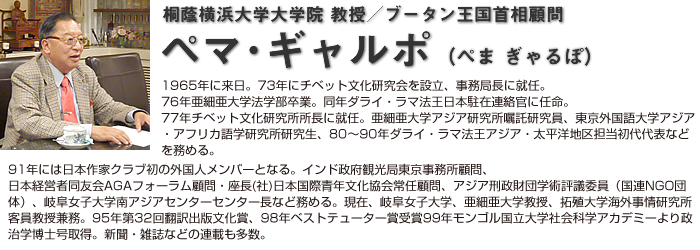 桐蔭横浜大学大学院 教授／ブータン王国首相顧問　ペマ･ギャルポ