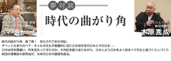 夢対談 時代の曲がり角