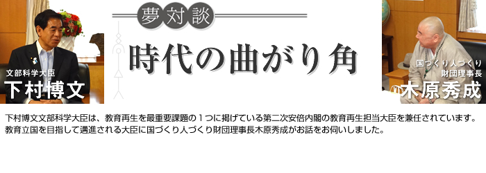 夢対談 時代の曲がり角