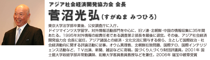 アジア社会経済開発協力会　会長 菅沼光弘