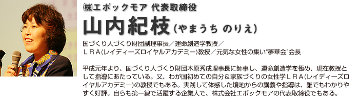 ㈱エポックモア 代表取締役 山内紀枝