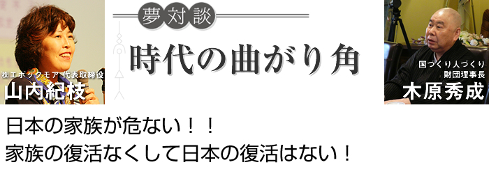 夢対談 時代の曲がり角