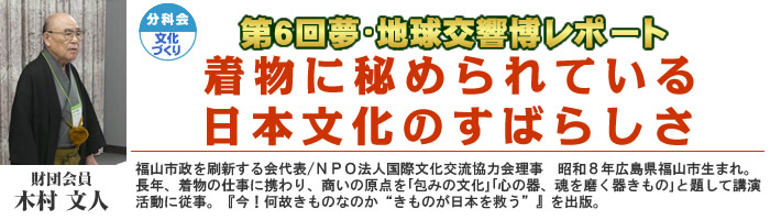 第6回 夢･地球交響博レポート　着物に秘められている日本文化のすばらしさ