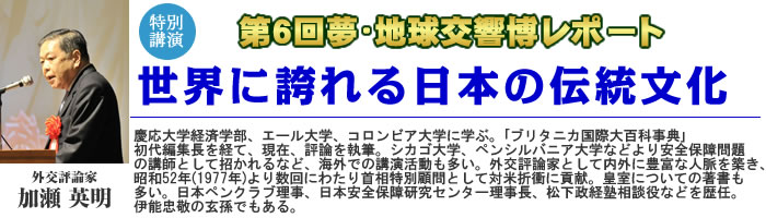 第6回 夢･地球交響博レポート　世界に誇ろう日本の伝統文化