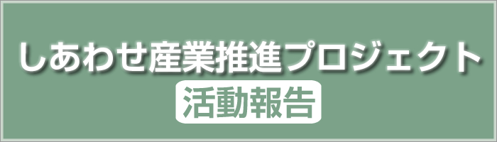 しあわせ産業推進プロジェクト