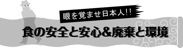 目を覚ませ日本人！食の安全と安心＆廃棄と環境