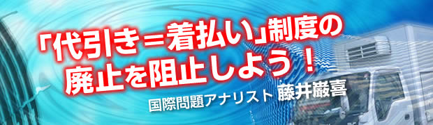 「代引き＝着払い」制度の廃止を阻止しよう！