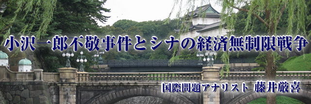 小沢一郎不敬事件とシナの経済無制限戦争