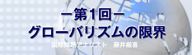 第１回　グローバリズムの限界