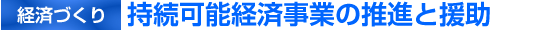 [経済づくり]持続可能経済事業の推進と援助