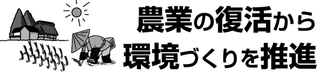 自然から学べ！共生に戻せば循環する