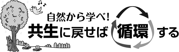 自然から学べ！共生に戻せば循環する