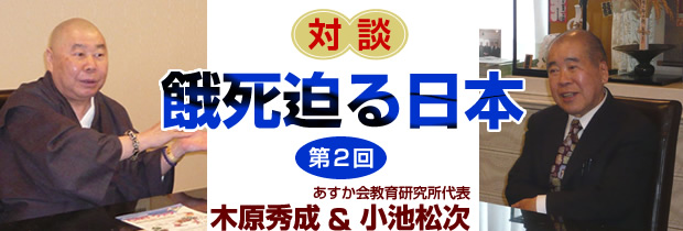 小池松次　餓死迫る日本 第２回