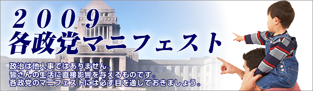 2009各政党マニフェスト