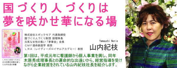 国づくり人づくりは夢を咲かせ華になる場 株式会社エポックモア 代表取締役 山内紀枝