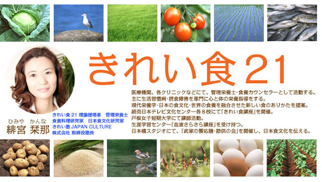 きれい食２１　日本食文化研究家　緋宮 栞那（ひみや　かんな）
