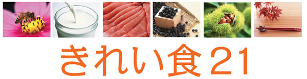 きれい食２１