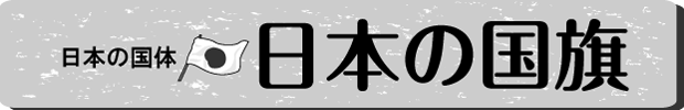 日本の国旗