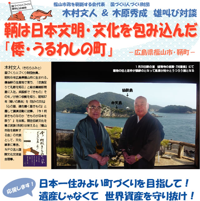 福山市政を刷新する会代表　木村文人　『鞆は日本文明・文化を包み込んだ「倭・うるわしの町」』